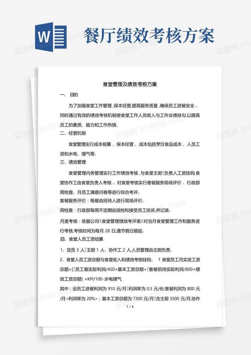 大气版食堂管理与绩效考核方案