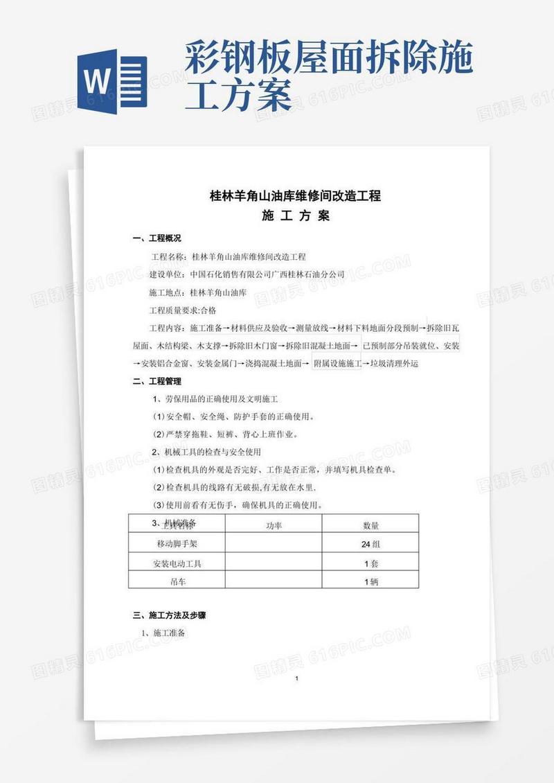 好用的工程施工方案(拆除旧瓦屋面更换彩钢瓦屋面)