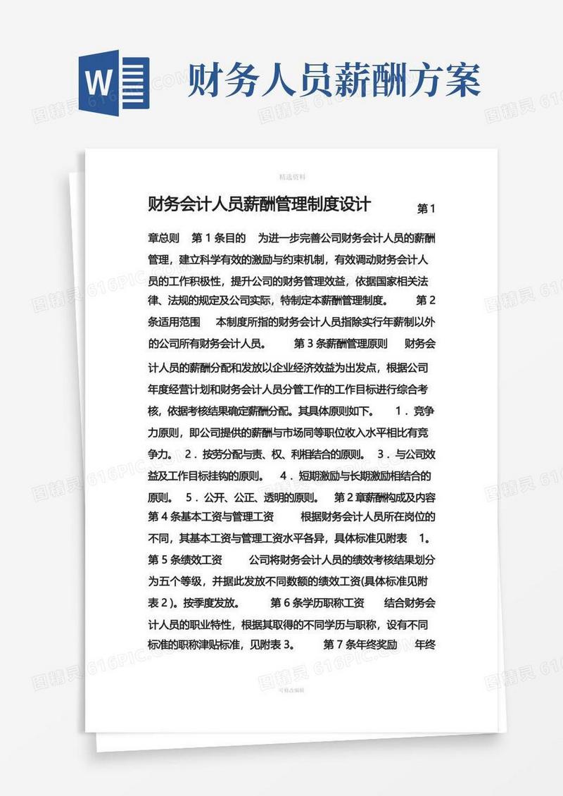 通用版财务会计人员薪酬管理制度设计