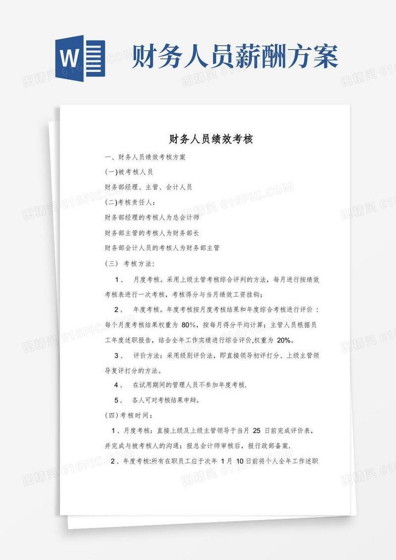 大气版财务人员绩效考核方案