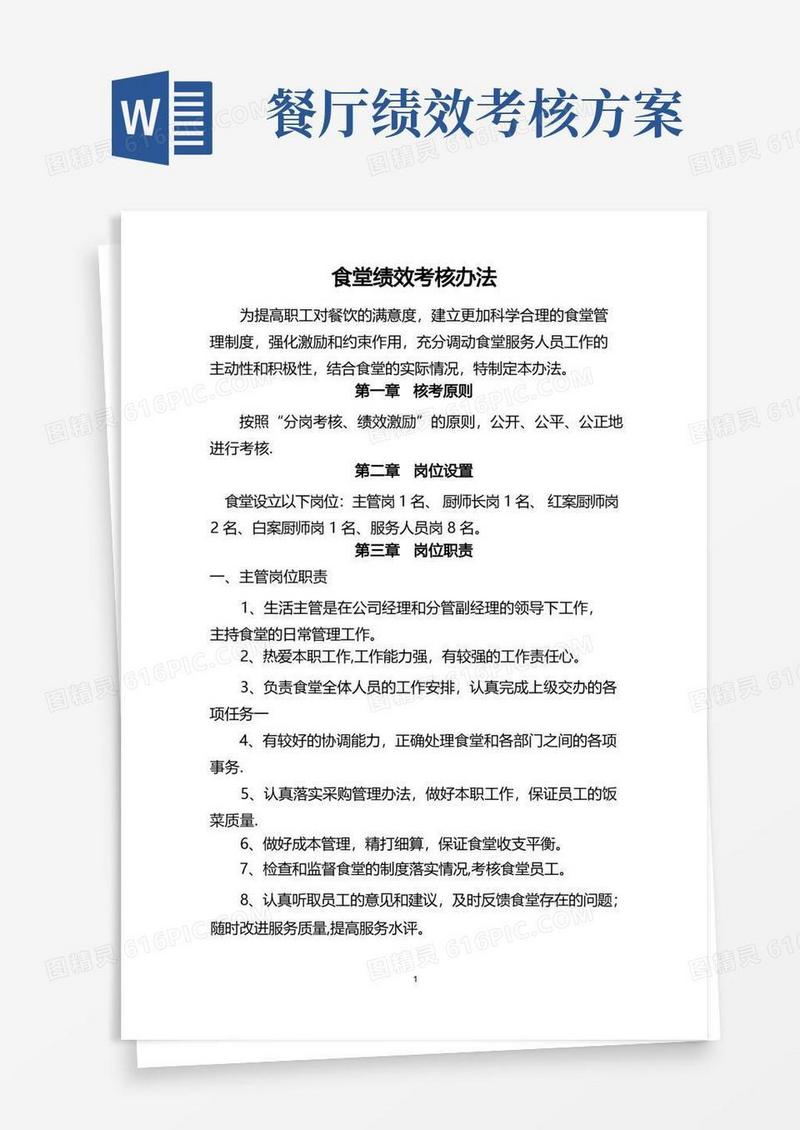 实用的食堂绩效考核办法