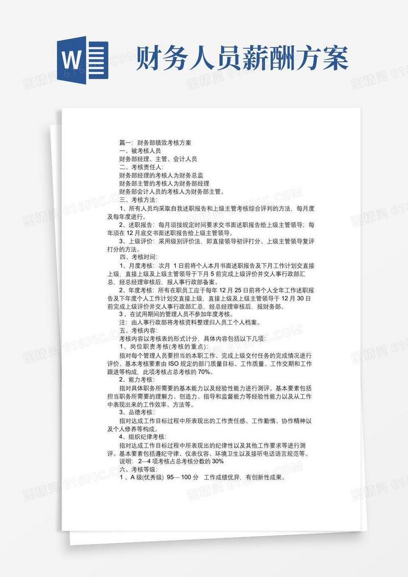 大气版财务部绩效考核方案