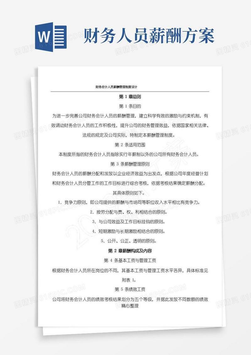 通用版财务会计人员薪酬管理制度流程设计
