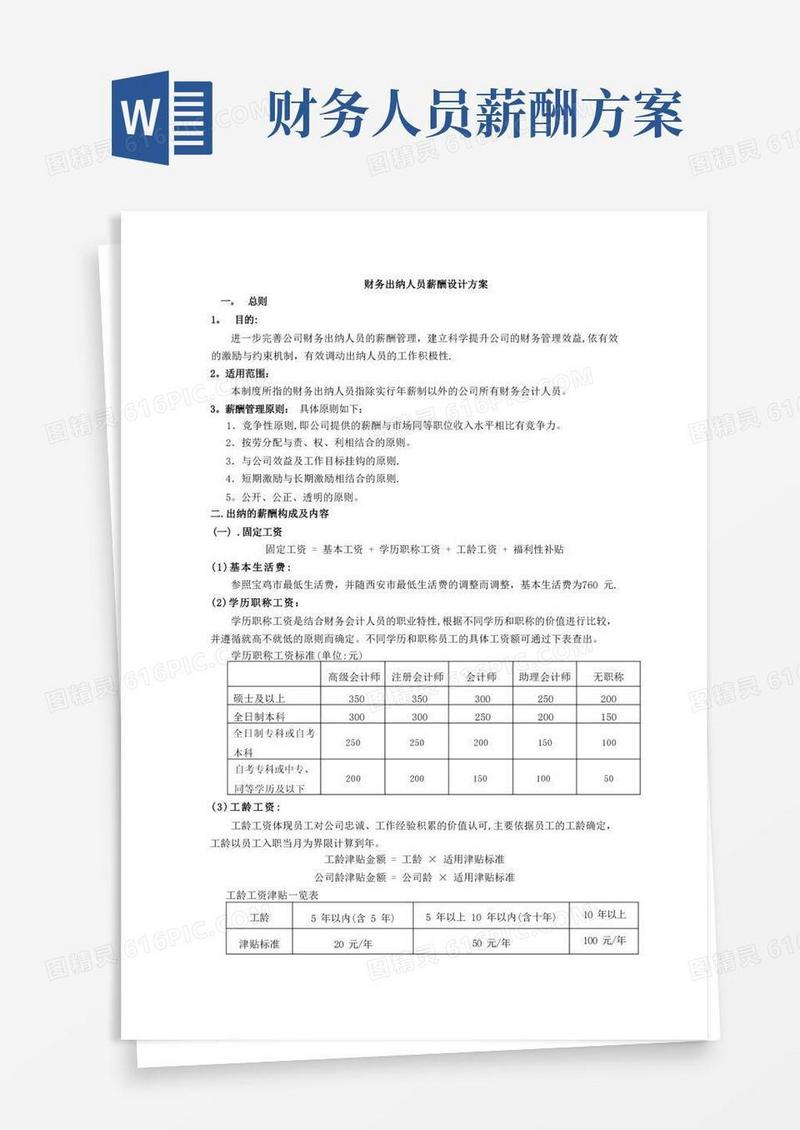 简易版出纳人员薪酬方案设计【呕心沥血整理版】