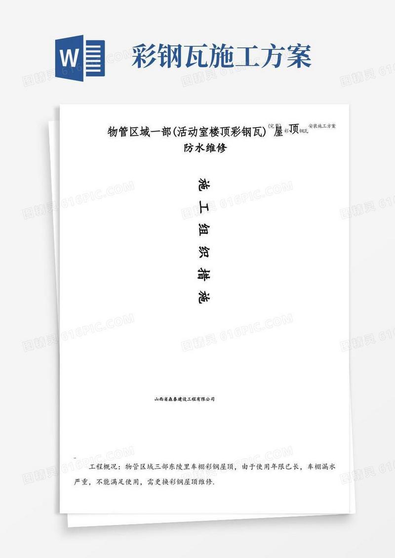 好用的(完整)彩钢瓦安装施工方案