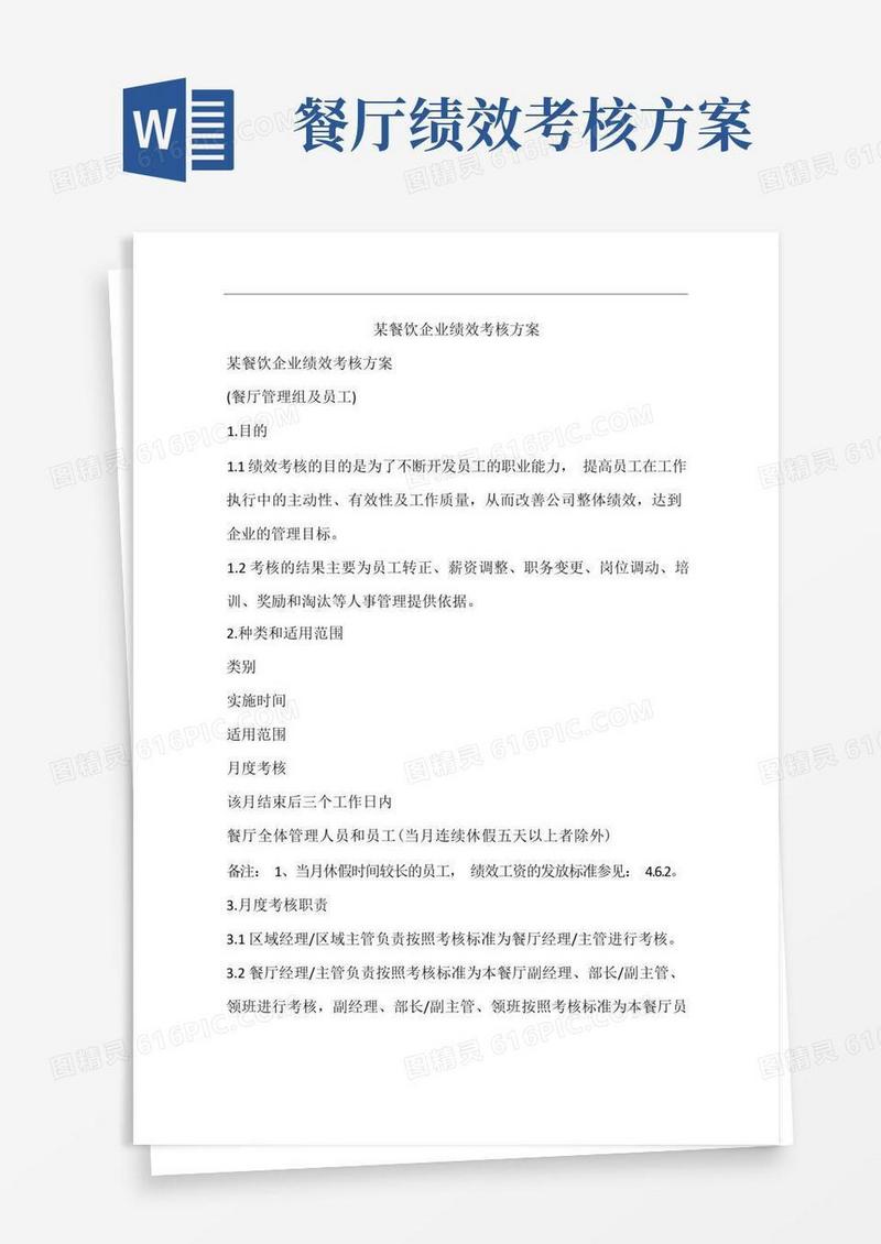通用版某餐饮企业绩效考核方案