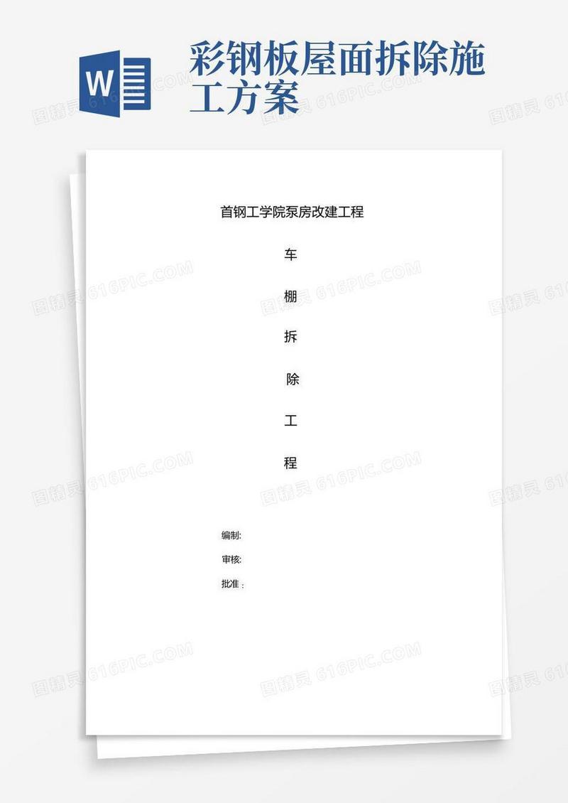 实用的完整版彩钢房拆除施工方案