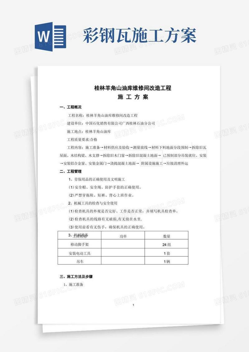 方便的工程施工方案(拆除旧瓦屋面更换彩钢瓦屋面)