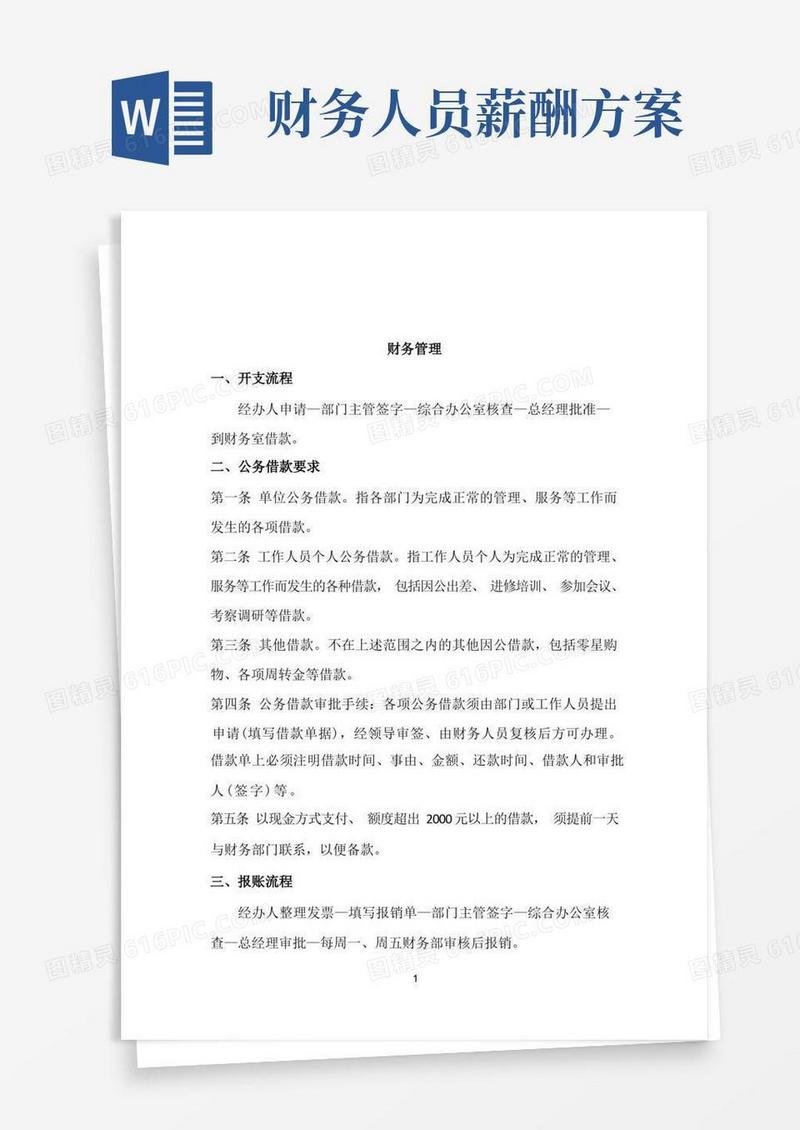 实用的财务管理及薪酬制度