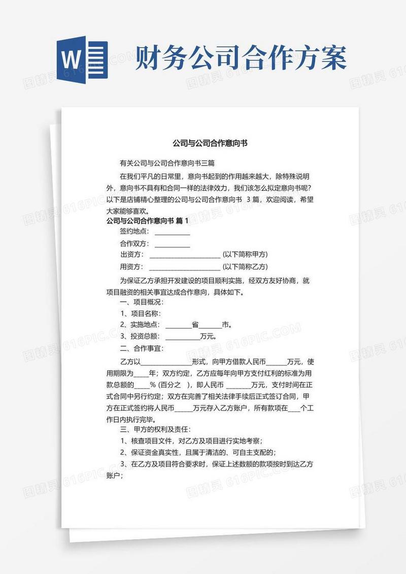 好用的公司与公司合作意向书