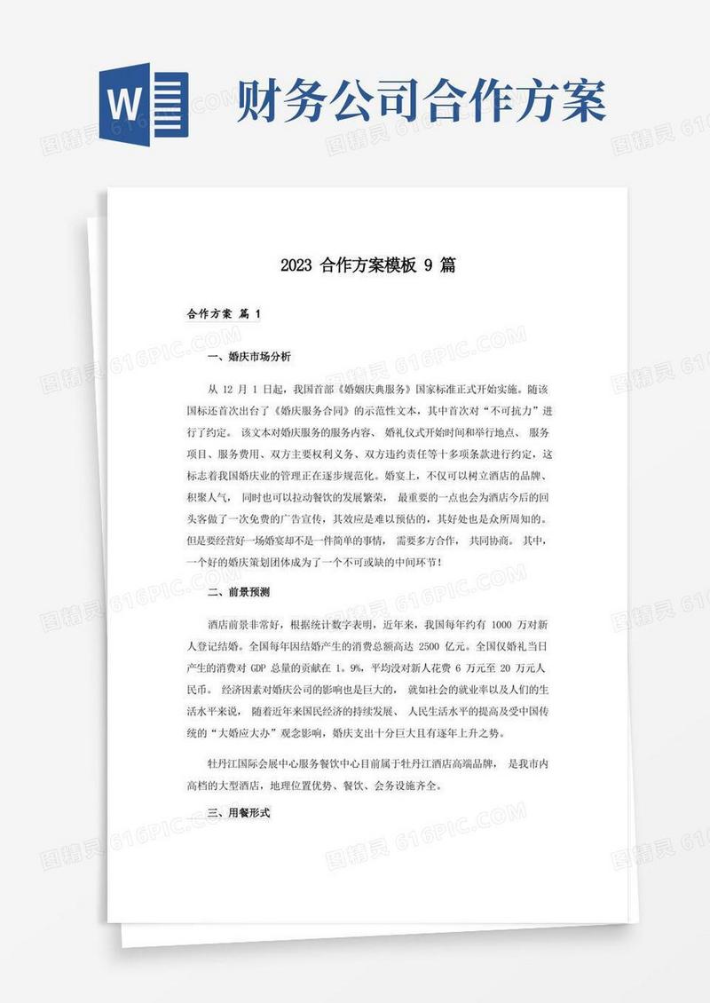 好用的2023合作方案模板9篇
