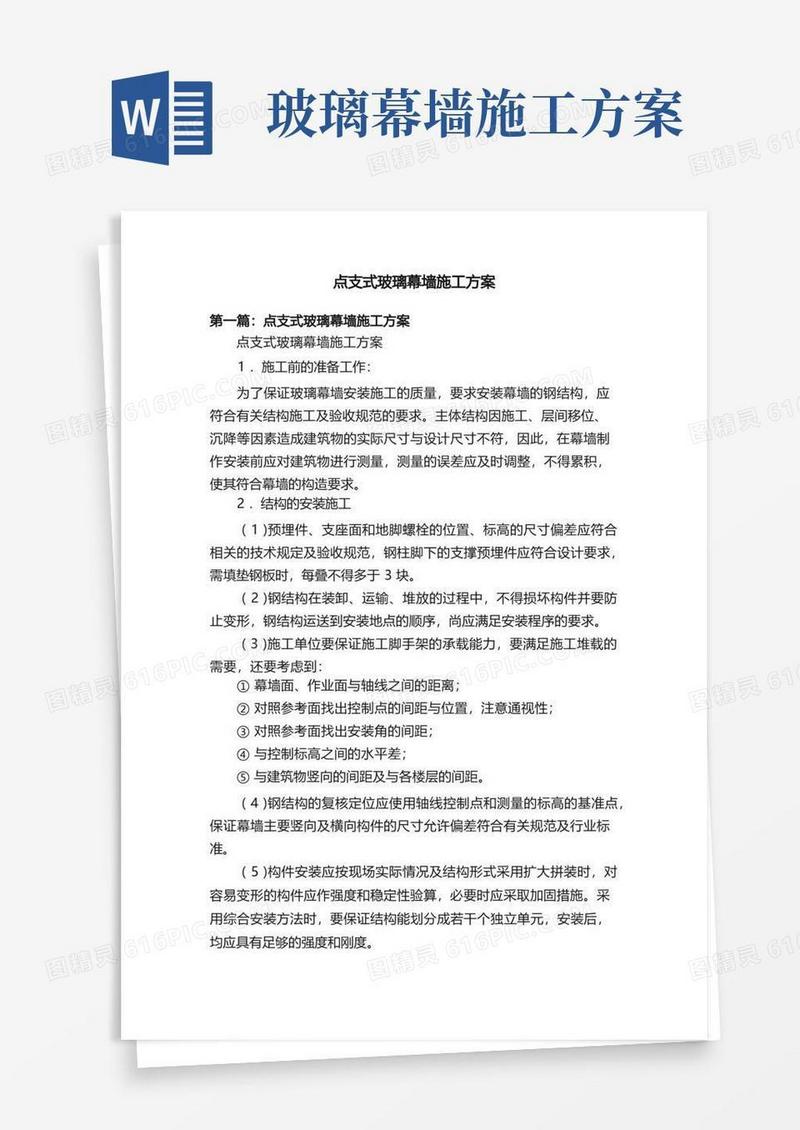 实用的点支式玻璃幕墙施工方案