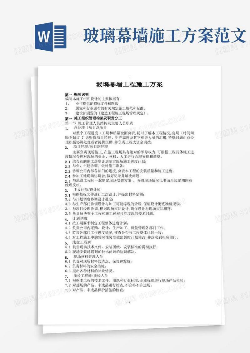 大气版建筑玻璃幕墙施工组织方案
