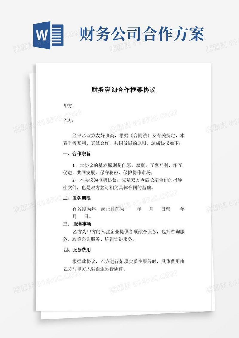 大气版财务咨询合作框架协议