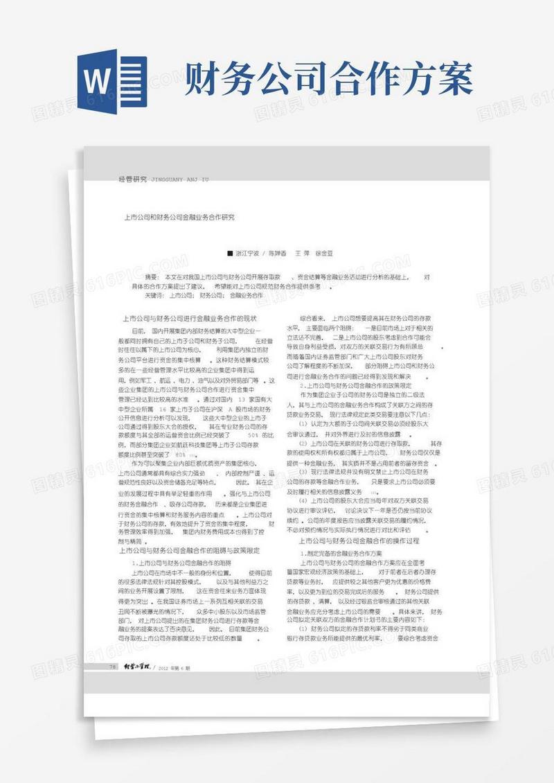 简洁的上市公司和财务公司金融业务合作