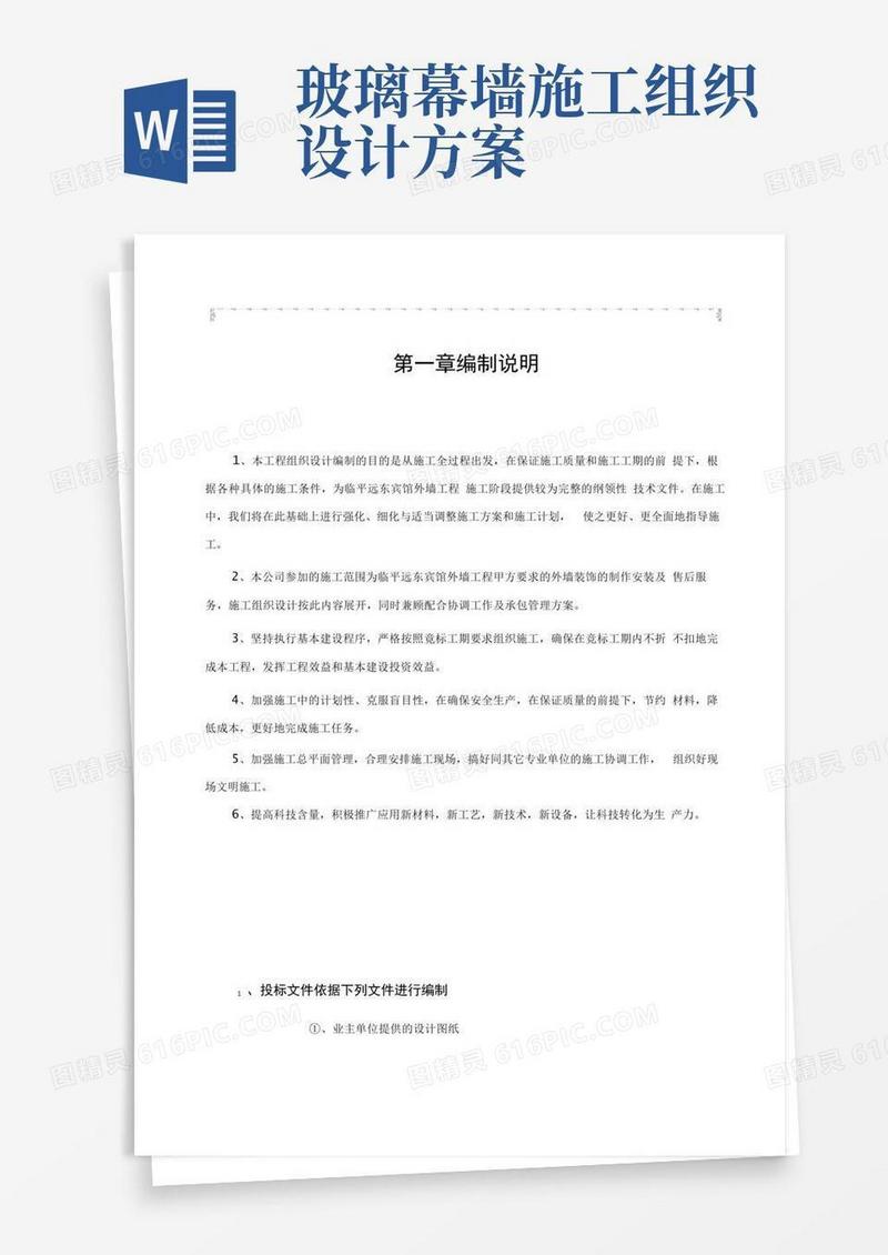 好用的玻璃幕墙、石材幕墙施工组织设计