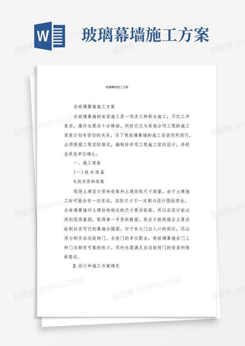 好用的玻璃幕墙施工方案