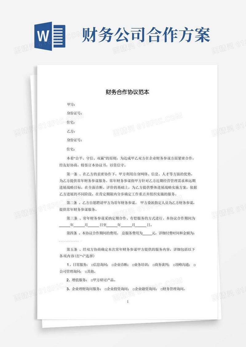 简洁的财务合作协议范本