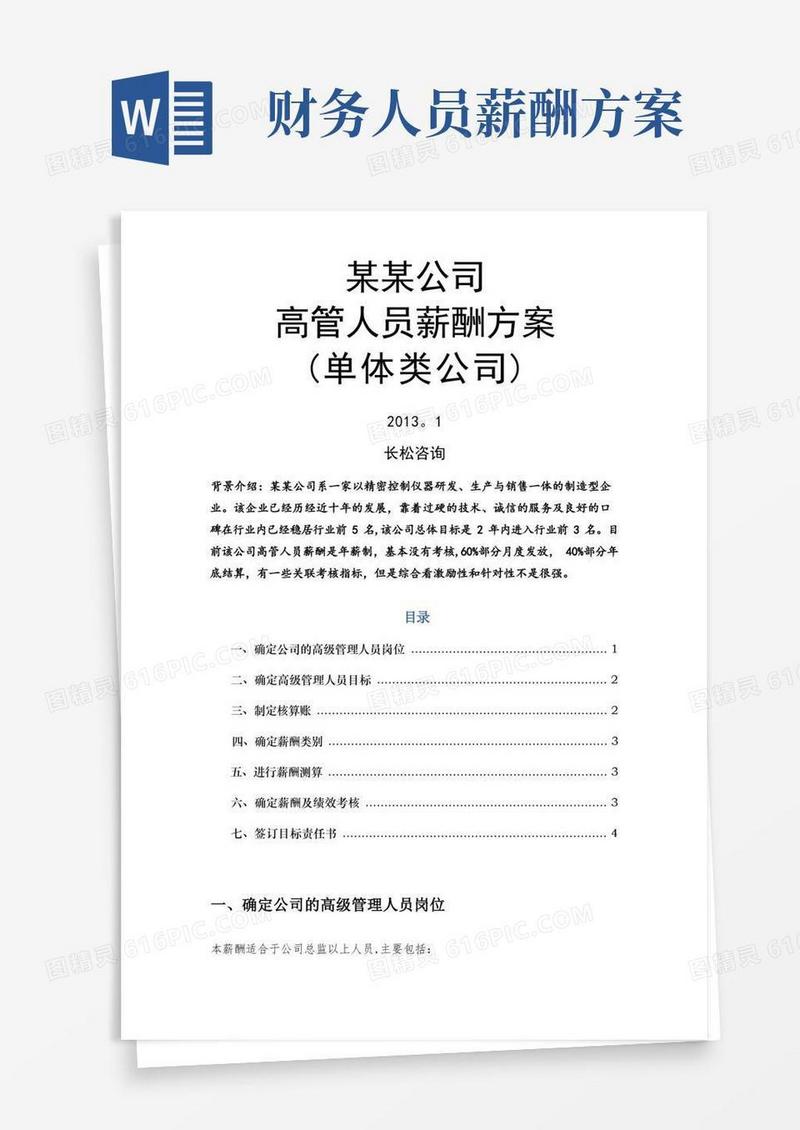 大气版企业高管薪酬方案