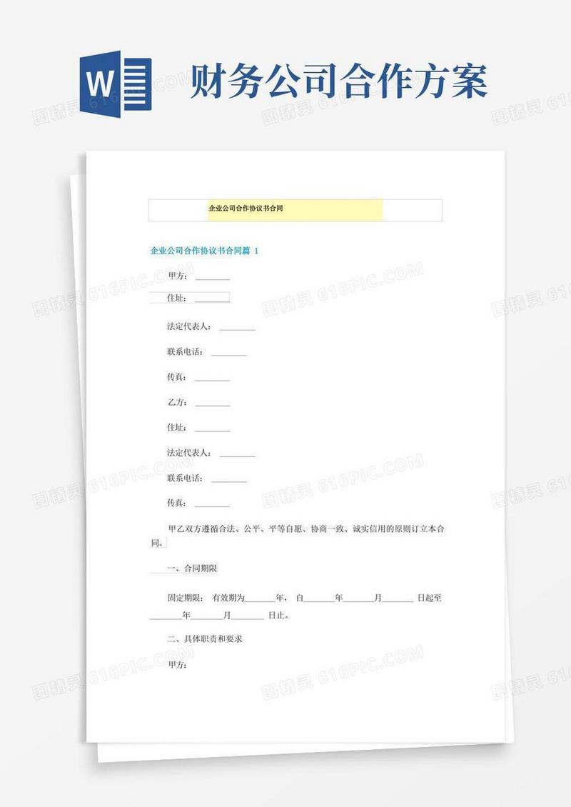 通用版企业公司合作协议书合同
