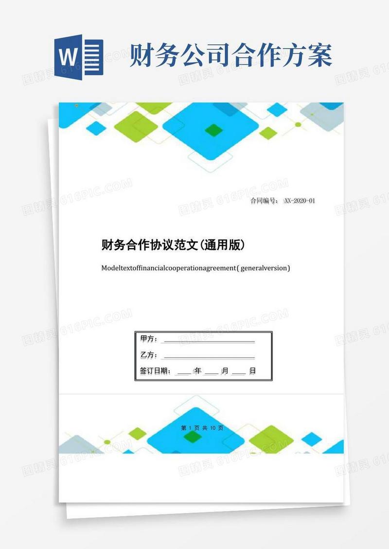 方便的财务合作协议范文(通用版)