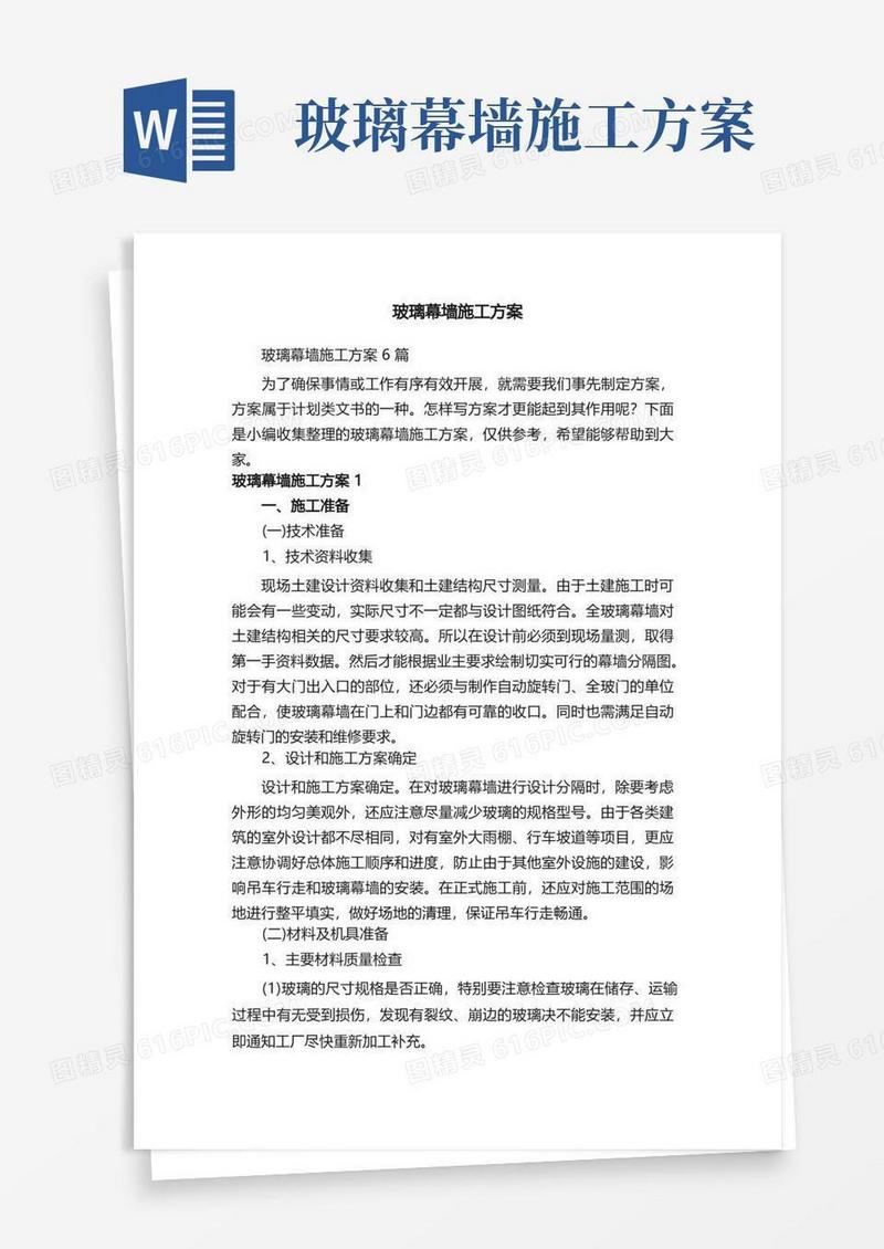 实用的玻璃幕墙施工方案6篇