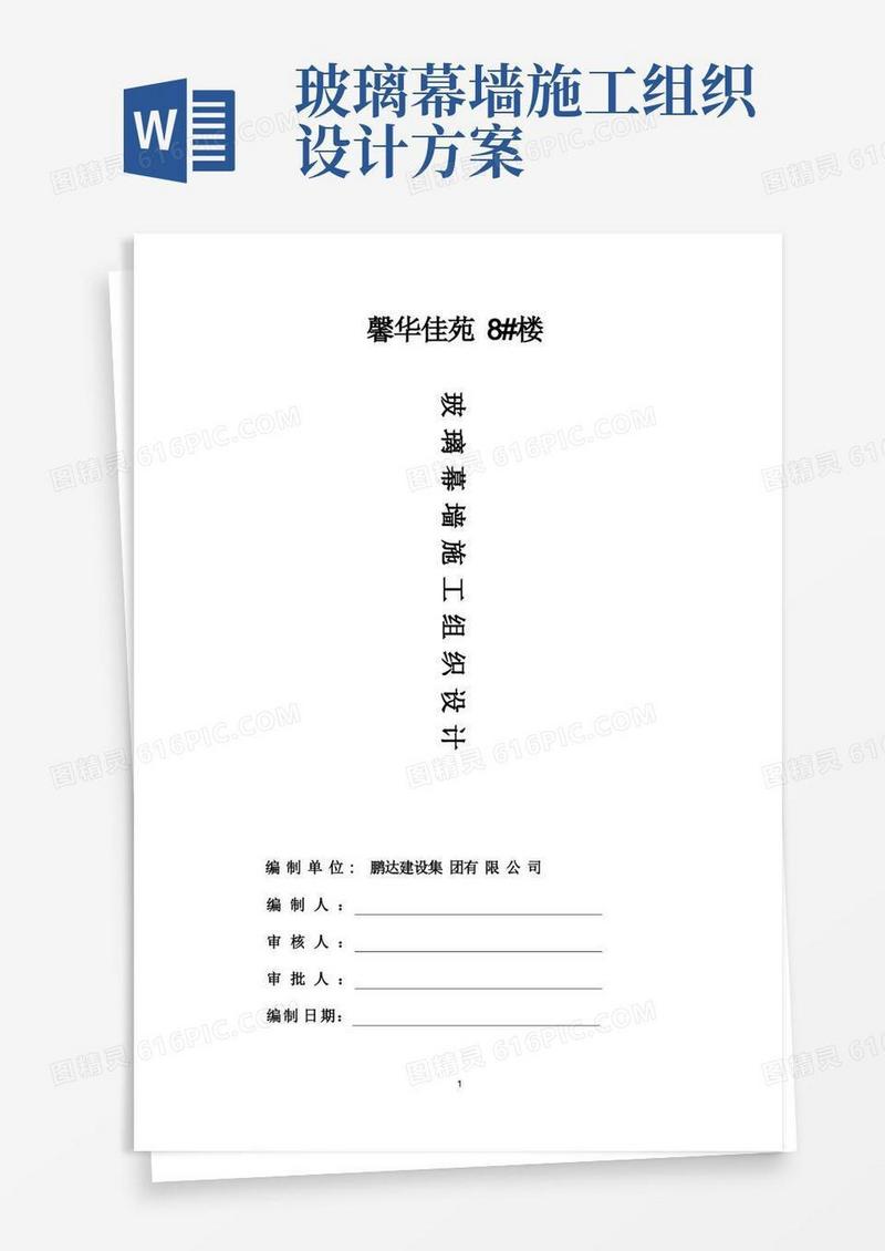 方便的馨华佳苑8#楼隐框玻璃幕墙施工组织设计方案.doc(双语学校)