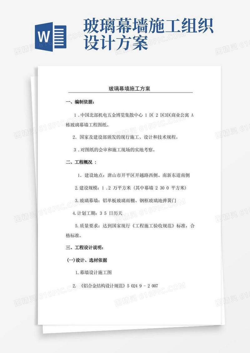 好用的玻璃幕墙施工方案
