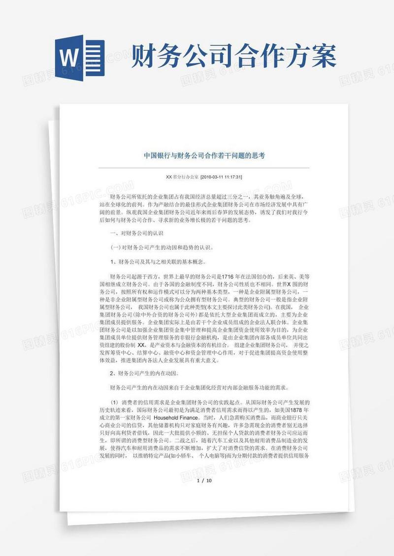 方便的商业银行与财务公司合作若干问题的思考