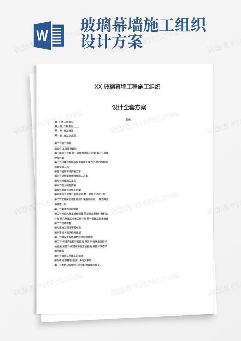 方便的玻璃幕墙工程施工组织设计方案