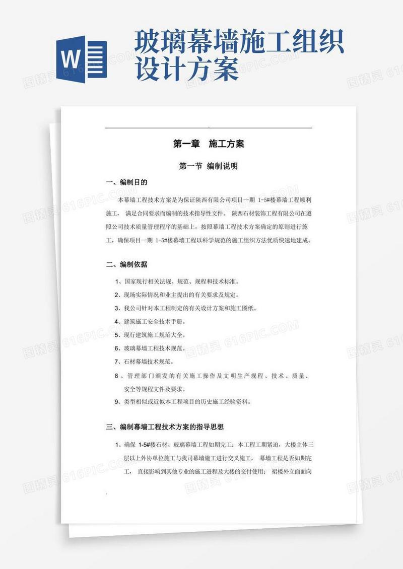 通用版幕墙工程施工组织设计方案
