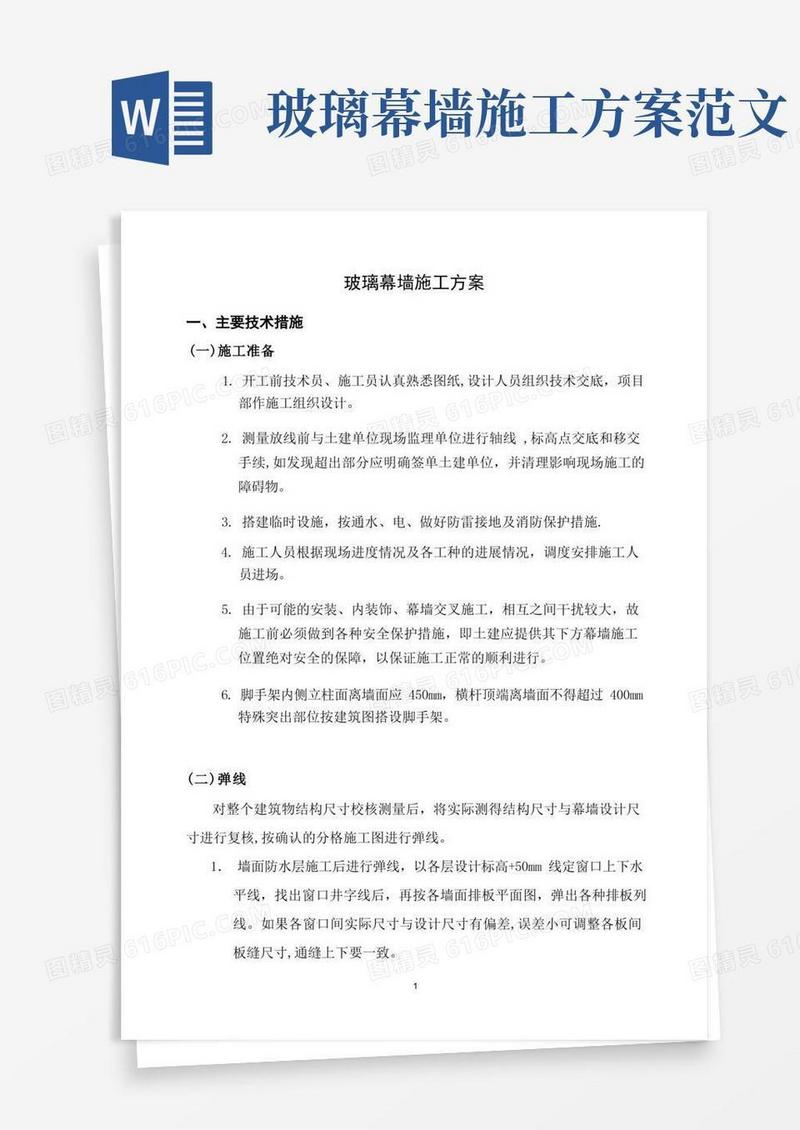 实用的玻璃幕墙施工方案(幕墙)
