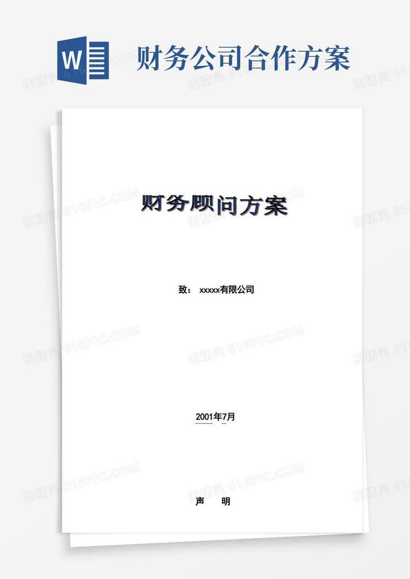 简易版财务顾问方案