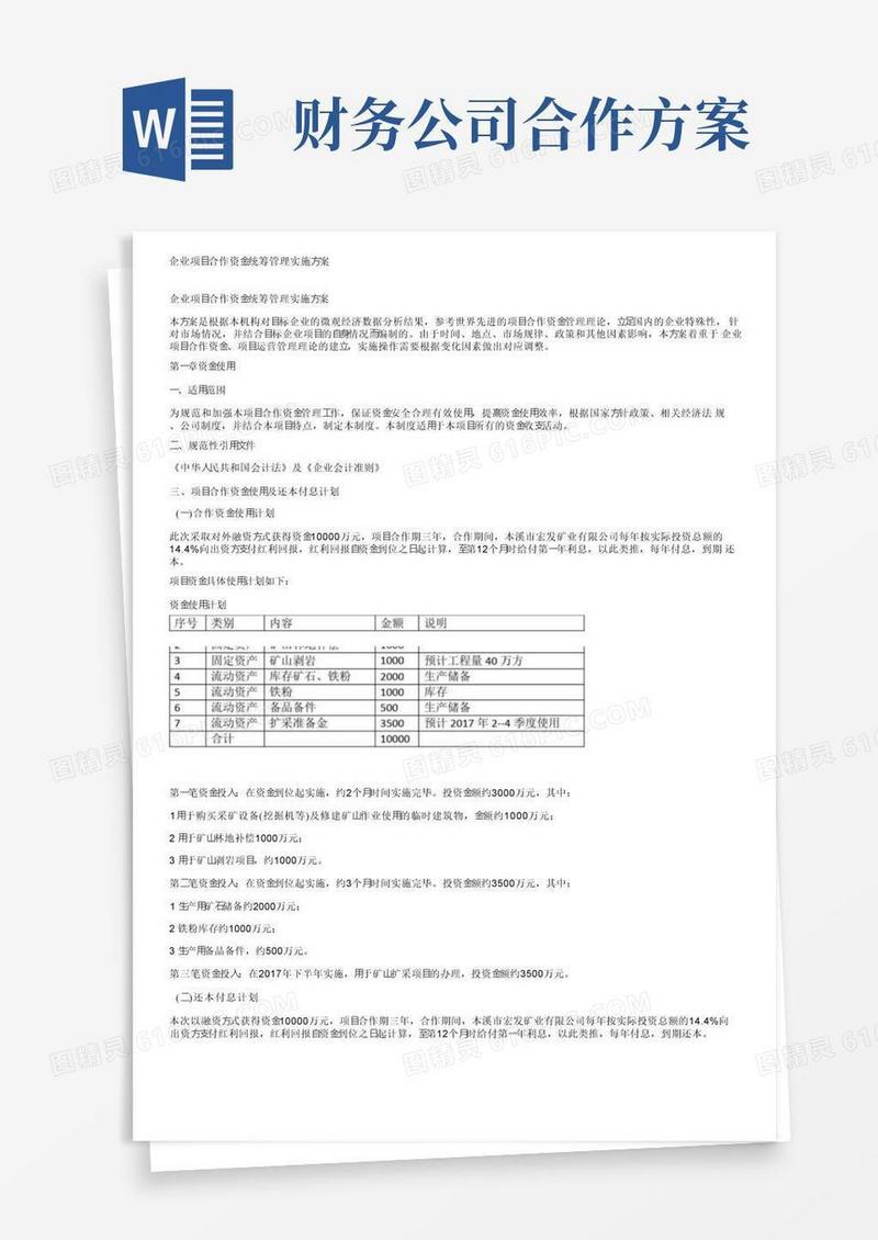 简洁的企业项目合作资金统筹管理实施方案