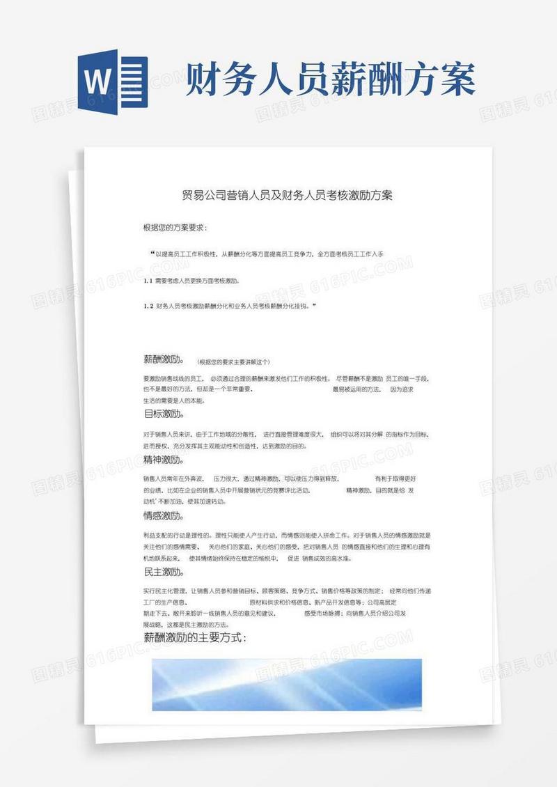 简洁的贸易公司营销人员和财务人员考核激励方案