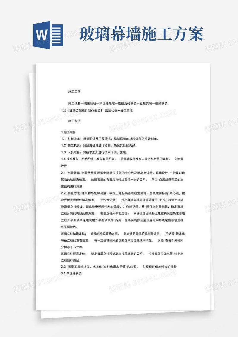 大气版玻璃幕墙工程施工方案..