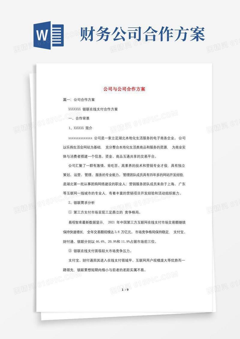 实用的公司与公司合作方案