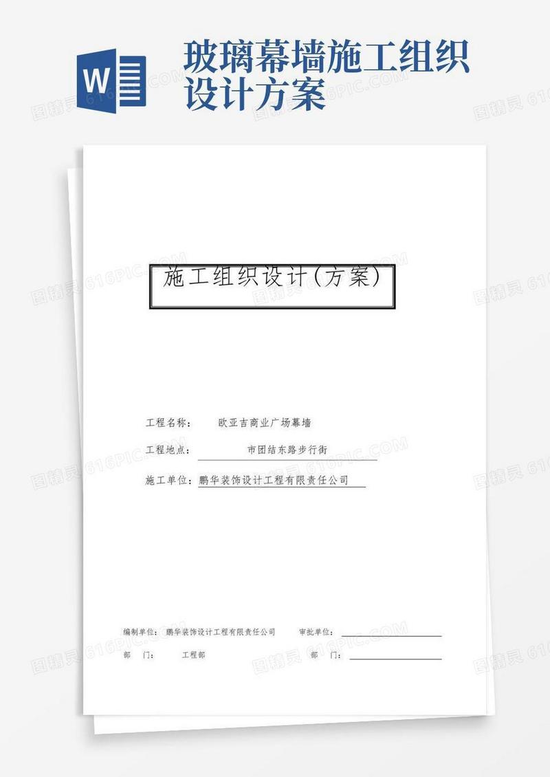 实用的幕墙施工组织计划