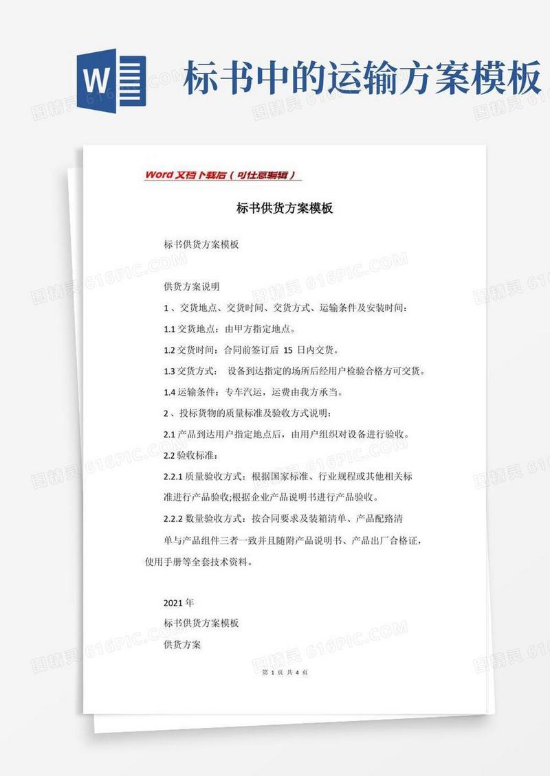 好用的标书供货方案模板