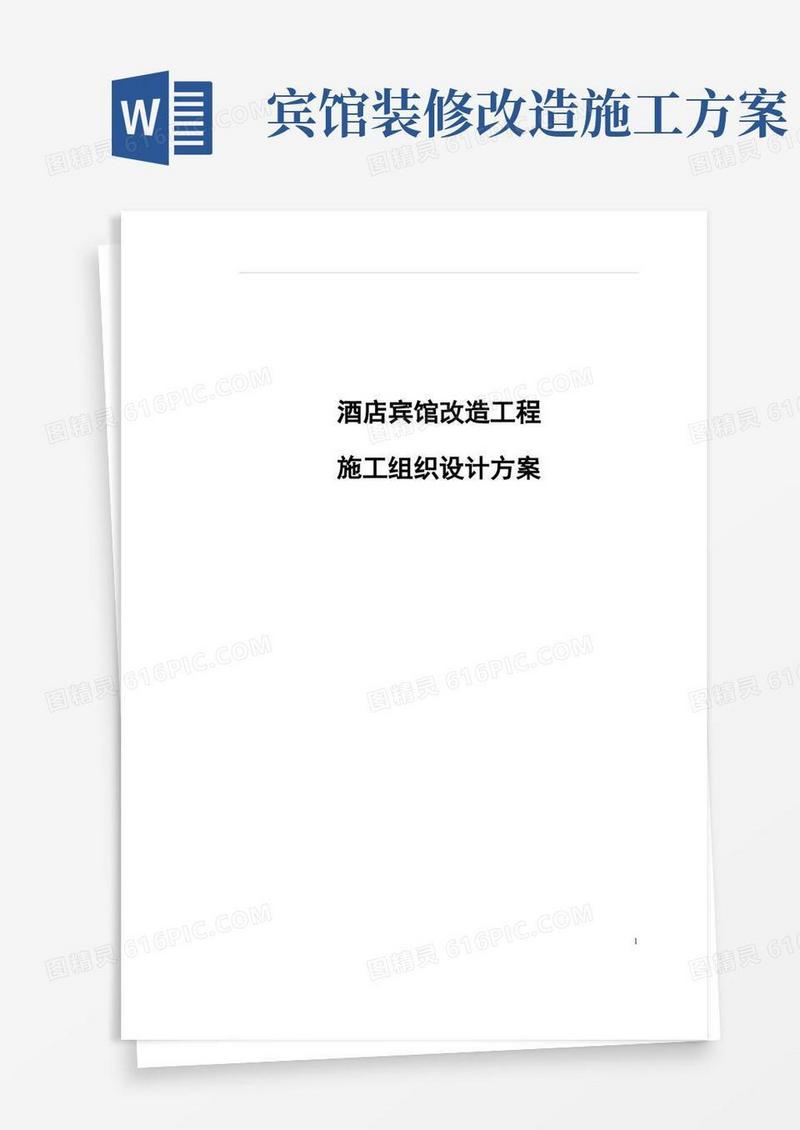 简洁的酒店宾馆改造工程施工组织设计方案