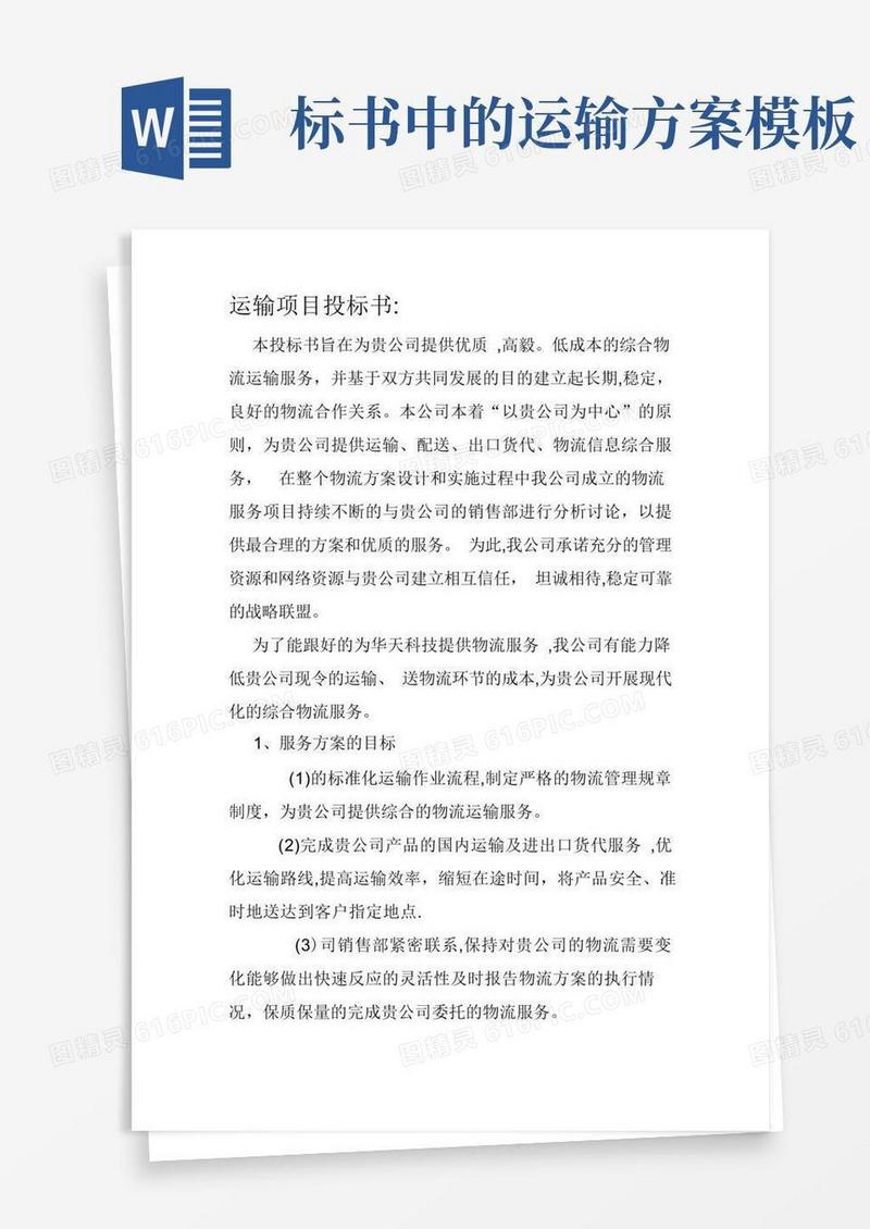 大气版运输项目投标书【范本模板】
