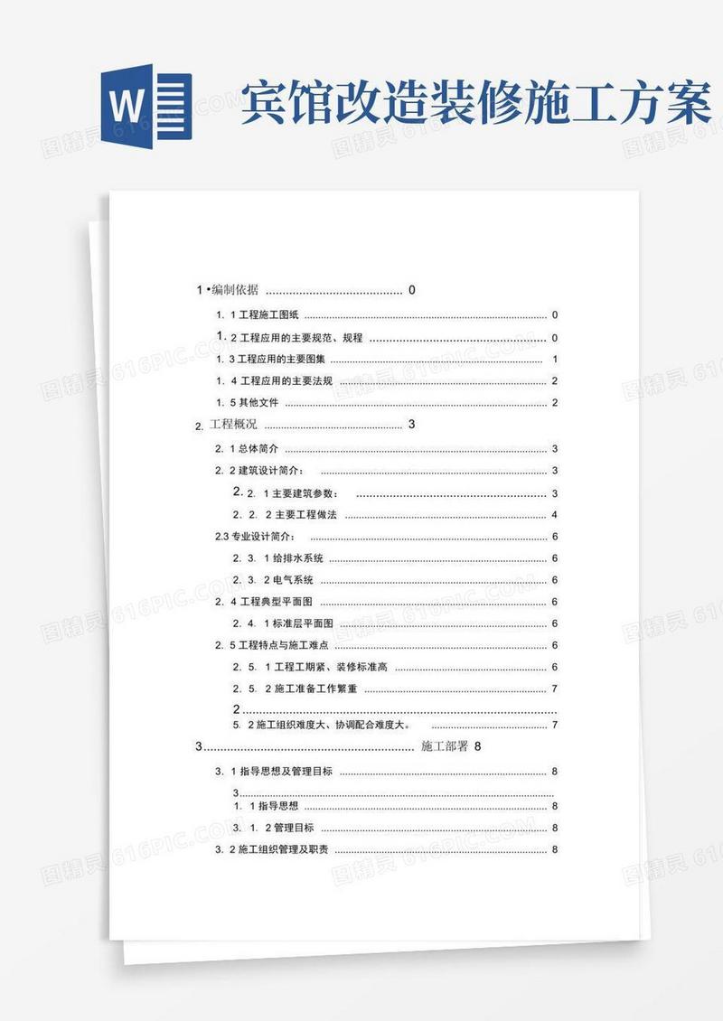 通用版酒店装修施工方案培训讲义