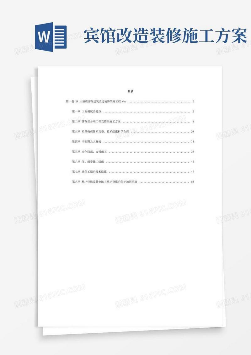 大气版酒店建筑改造装饰装修工程施工组织设计
