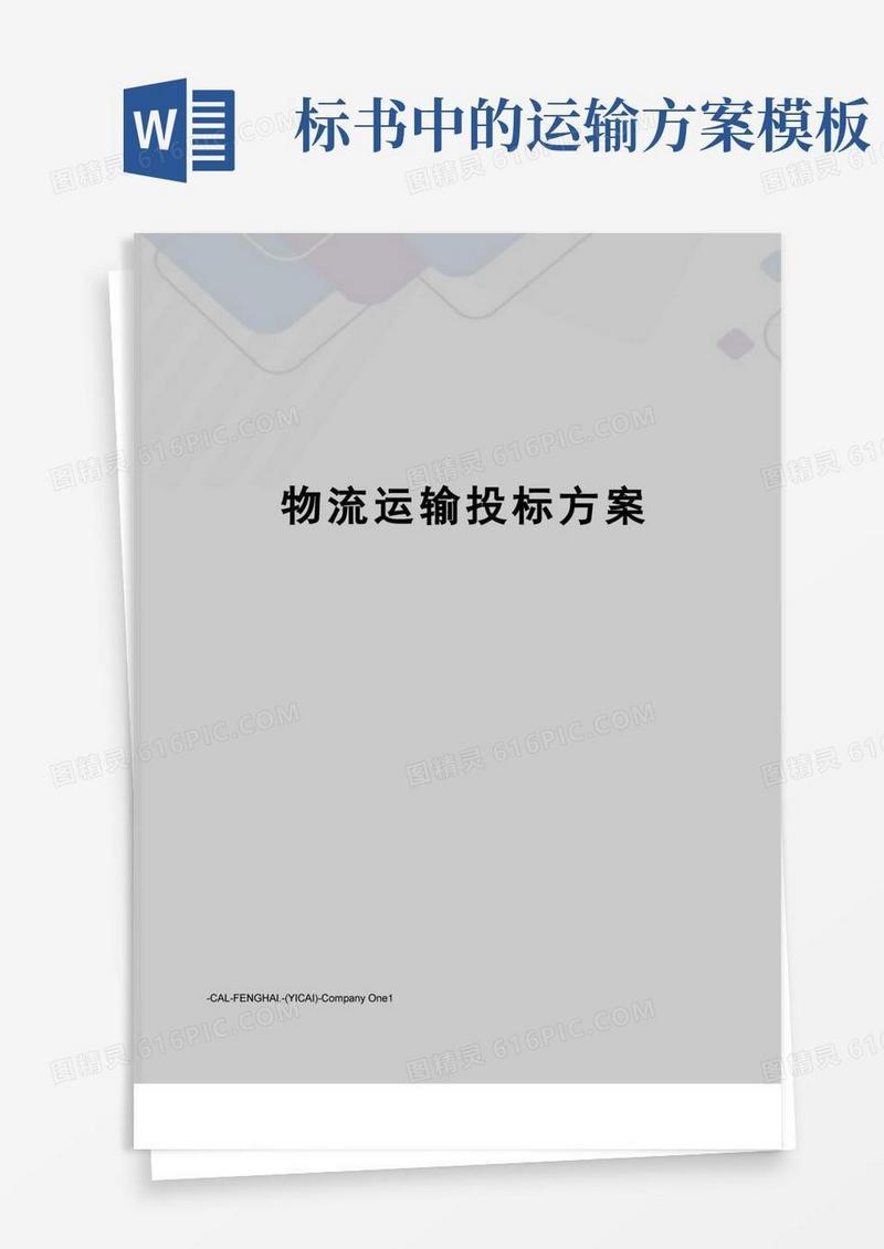 简洁的物流运输投标方案
