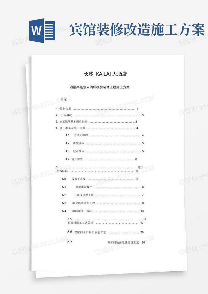 简洁的五星级酒店样板房装修详细施工方案