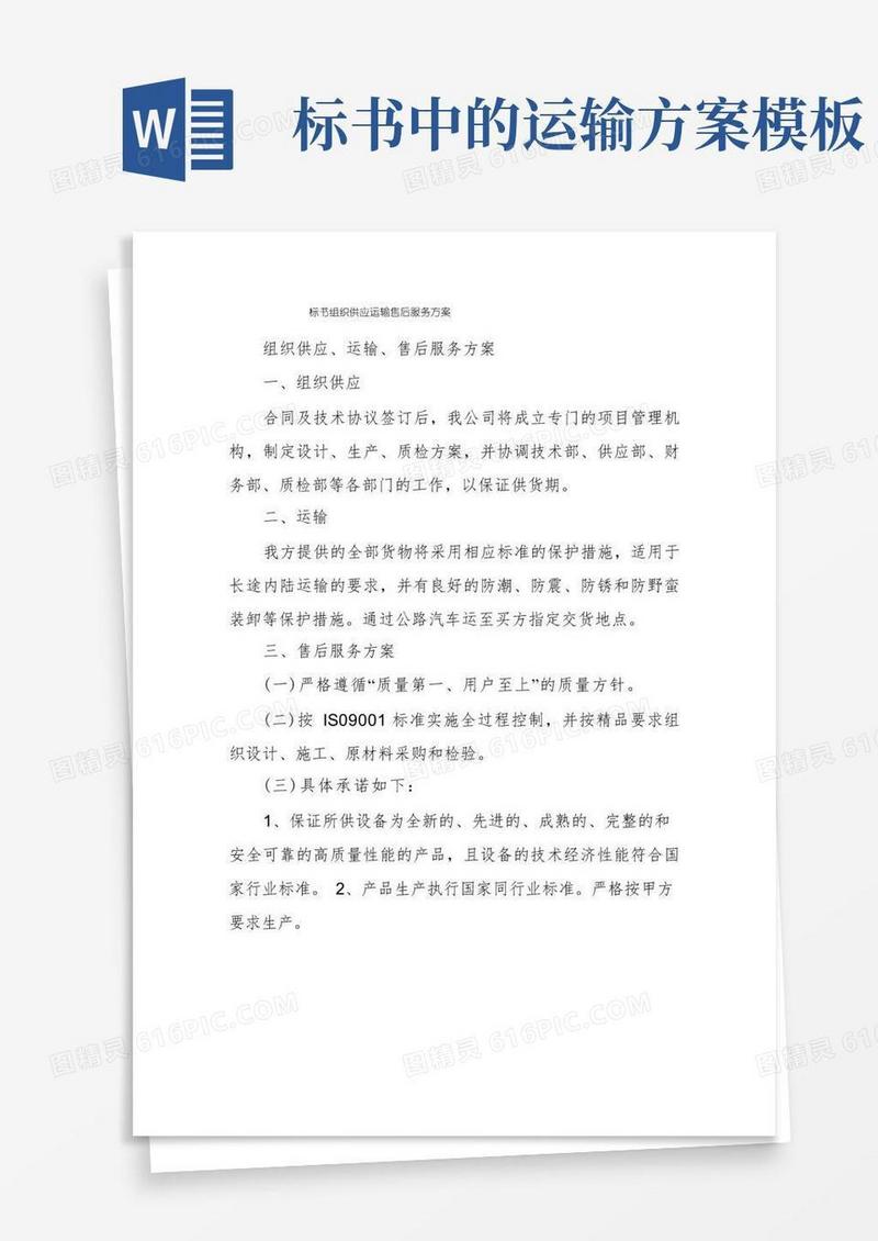 好用的标书组织供应运输售后服务方案