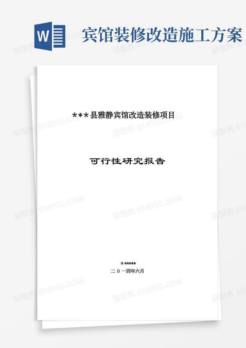 简洁的宾馆改造装修项目可行性研究报告