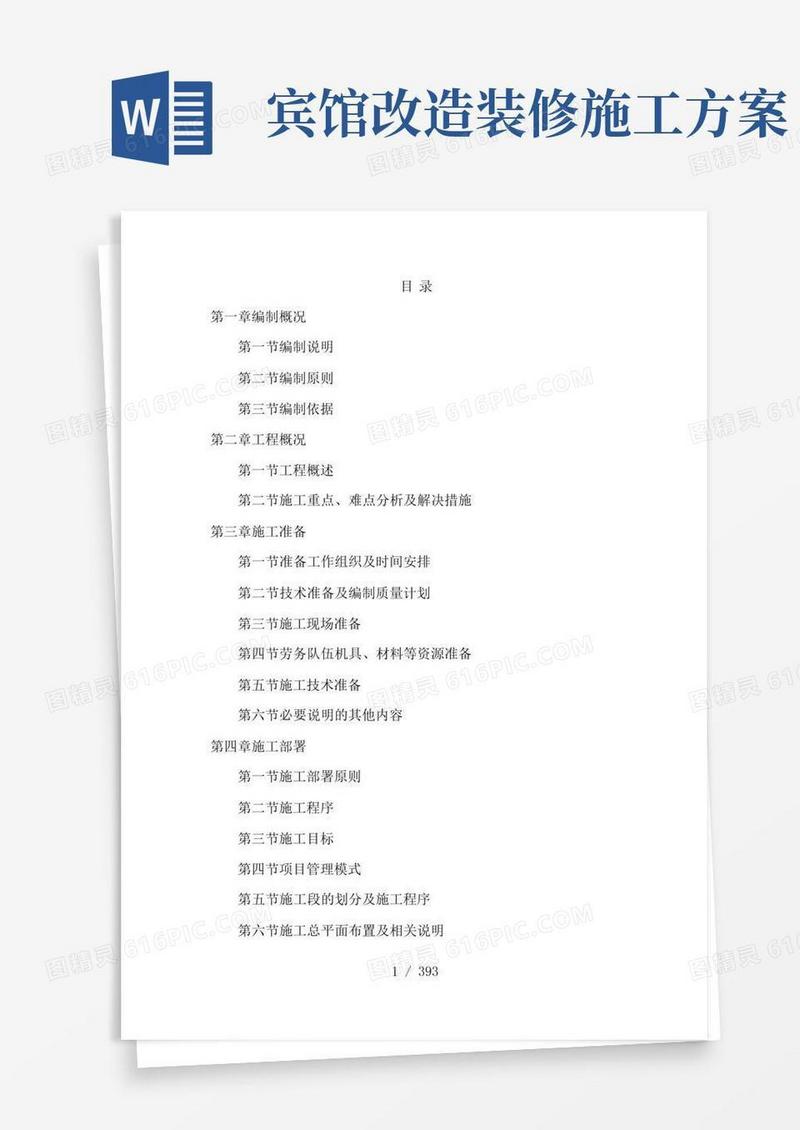 实用的酒店装修工程施工方案