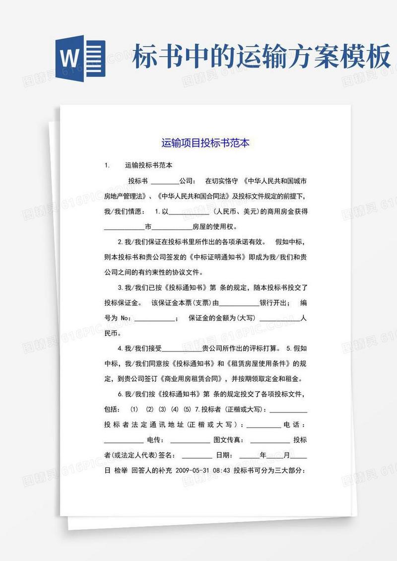 简洁的运输项目投标书范本