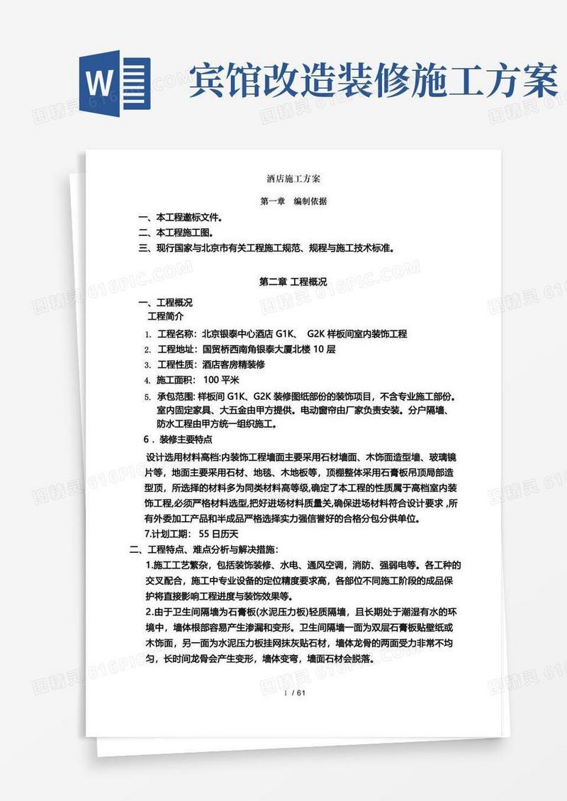 简易版酒店施工方案